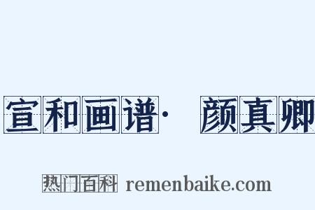 宣和画谱·颜真卿是什么意思的图片